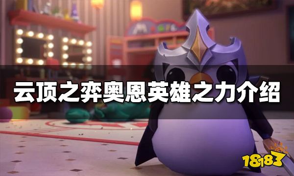 云顶之弈奥恩英雄之力是什么 s9奥恩英雄之力