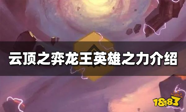 云顶之弈龙王英雄之力是什么 s9龙王英雄之力
