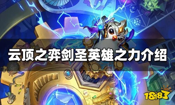 云顶之弈剑圣英雄之力是什么 s9剑圣英雄之力