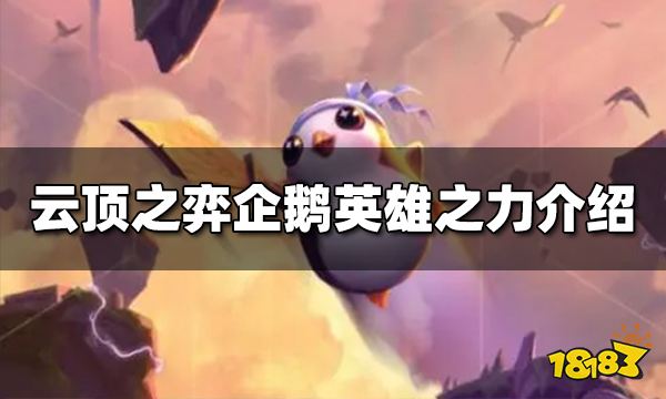 云顶之弈企鹅英雄之力是什么 s9企鹅英雄之力