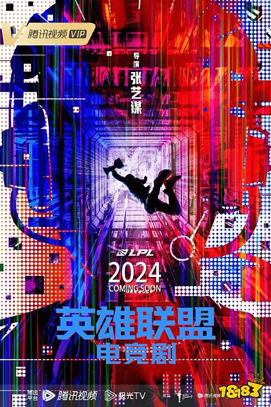 《英雄联盟》电竞剧概念海报：张艺谋执导、明年播出