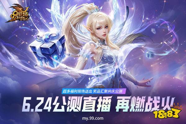 6.24晚7点《魔域》新资料片公测直播，限量惊爆福利让您尖叫不停!