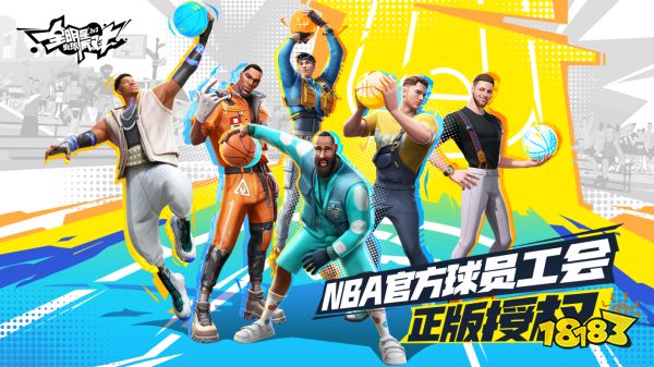 《全明星街球派对》压哨测试正式开启!热爱不止步，竞技无上限!