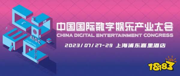新技术 新趋势 新机遇，2023 ChinaJoy——CDEC 高峰论坛亮点前瞻