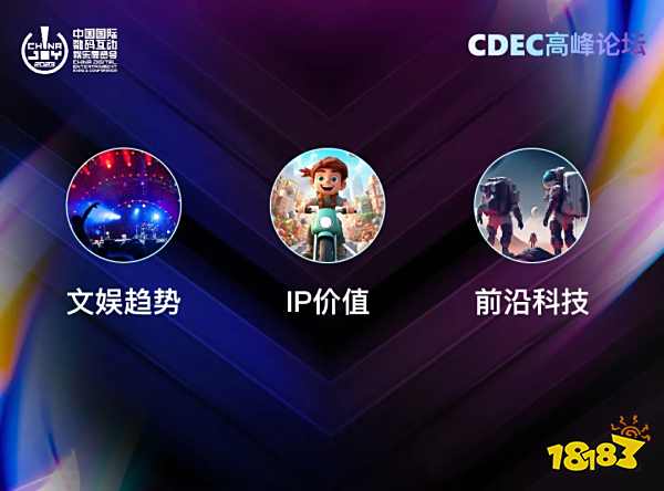 新技术 新趋势 新机遇，2023 ChinaJoy——CDEC 高峰论坛亮点前瞻