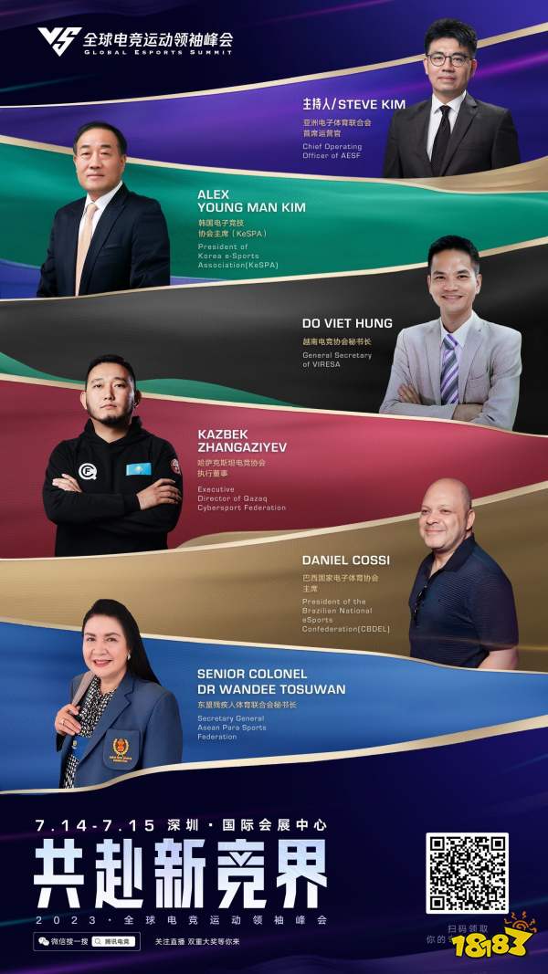 霍启刚、许海峰、沙特费萨尔王子.....2023全球电竞运动领袖峰会重磅嘉宾揭晓!