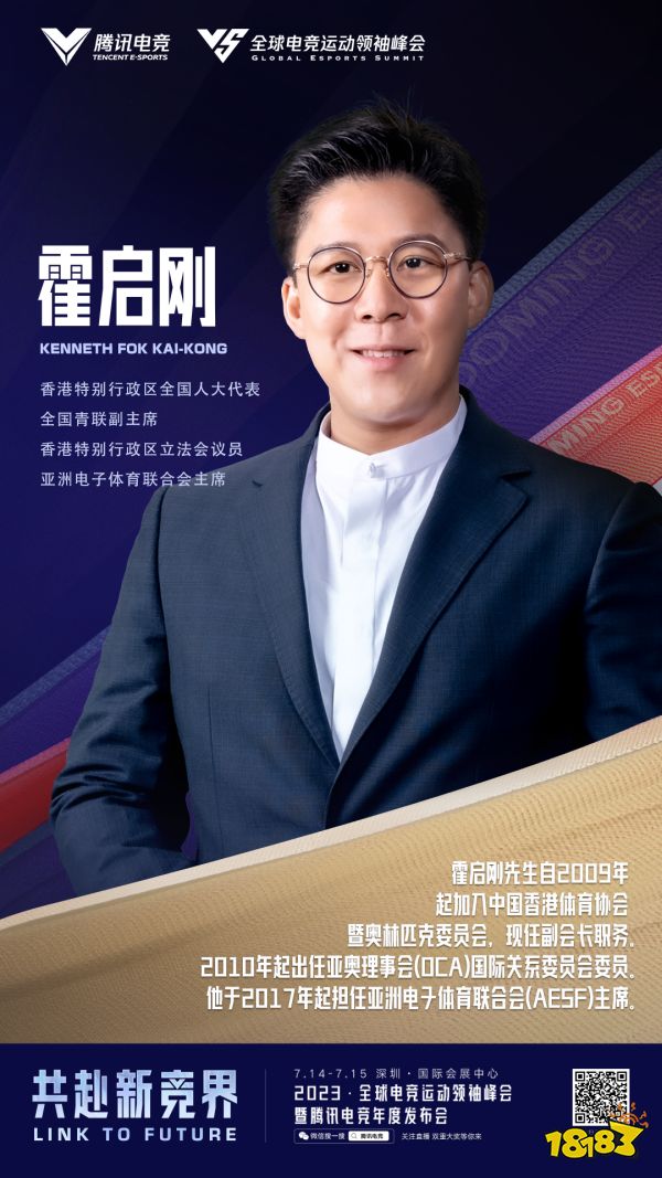 霍启刚、许海峰、沙特费萨尔王子.....2023全球电竞运动领袖峰会重磅嘉宾揭晓!