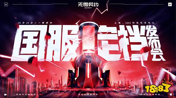 无畏契约6月28开启国服定档预告发布会，终测再迎重大更新