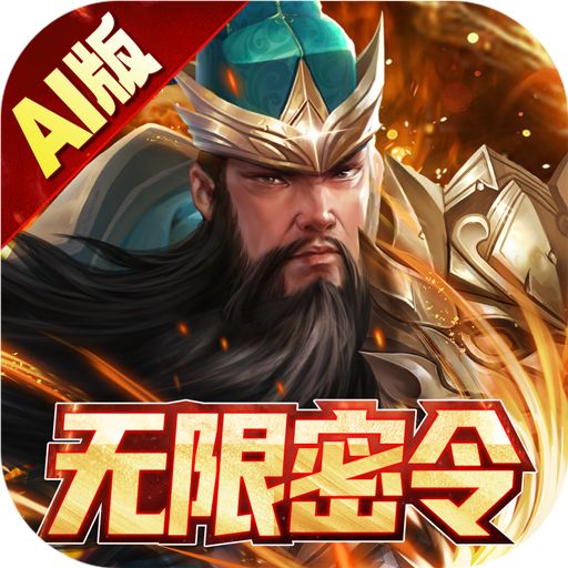 三国跑跑无限密令AI版手游