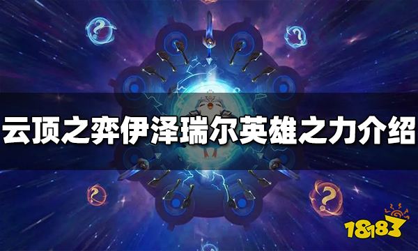 云顶之弈伊泽瑞尔英雄之力是什么 s9伊泽瑞尔英雄之力