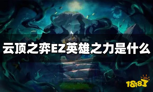 云顶之弈EZ英雄之力是什么 s9EZ英雄之力