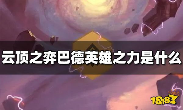 云顶之弈巴德英雄之力是什么 s9巴德英雄之力