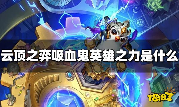 云顶之弈吸血鬼英雄之力是什么 s9吸血鬼英雄之力