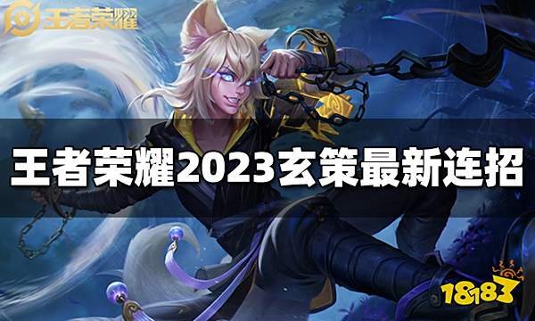 王者荣耀百里玄策连招是什么 2023百里玄策最新连招