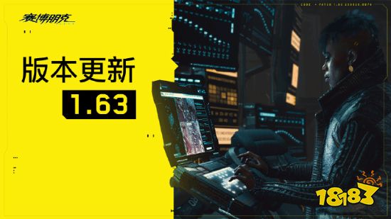 《2077》版本更新1.63推出 含各种游戏性和任务修正