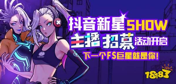 《街头篮球》抖音新星主播大招募 下一个FS超巨就是你!