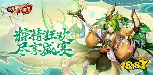 《放开那三国3》端午庆典 粽享快乐