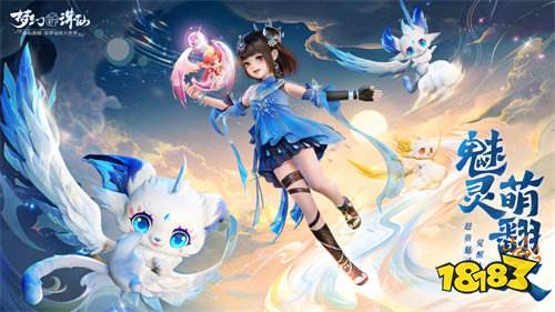 天道常乐,快乐不分昼夜!《梦幻新诛仙》2周年今日开启,迎来史上最大更新!