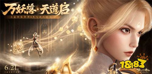 天道常乐,快乐不分昼夜!《梦幻新诛仙》2周年今日开启,迎来史上最大更新!