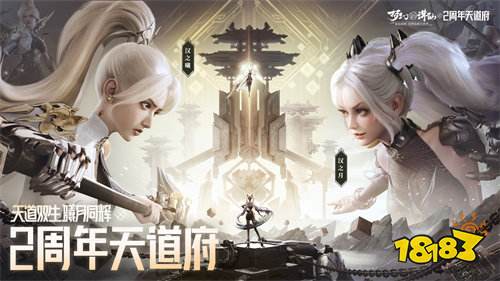 天道常乐,快乐不分昼夜!《梦幻新诛仙》2周年今日开启,迎来史上最大更新!