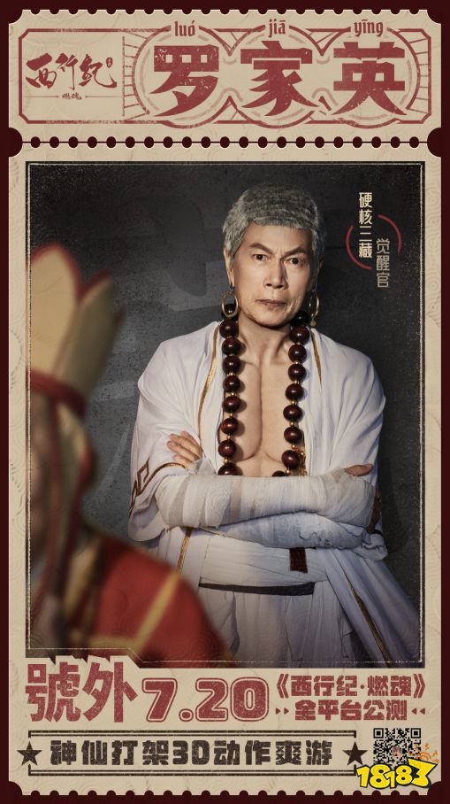 两代三藏碰撞!《西行纪燃魂》官宣代言人罗家英,7月20日公测!