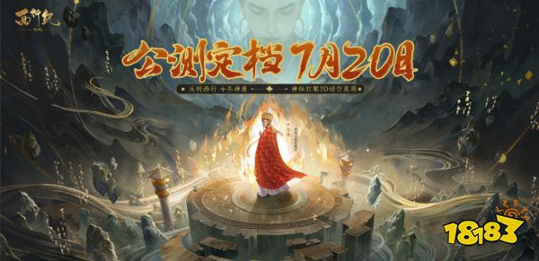 两代三藏碰撞!《西行纪燃魂》官宣代言人罗家英,7月20日公测!
