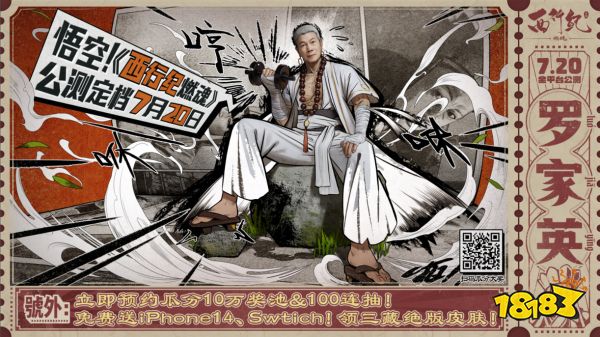 两代三藏碰撞!《西行纪燃魂》官宣代言人罗家英,7月20日公测!