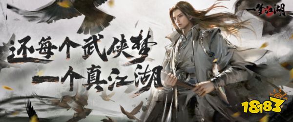 《一梦江湖》全面进入2.0时代,今日不删档测试开启!