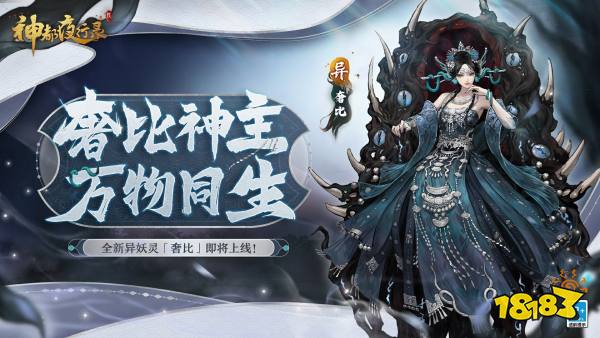 寿与天地齐!《神都夜行录》全新异妖灵“奢比”悠然现身