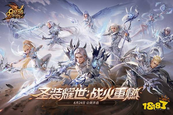 圣装耀世，战火重燃!《魔域》全新资料片6.24重磅公测