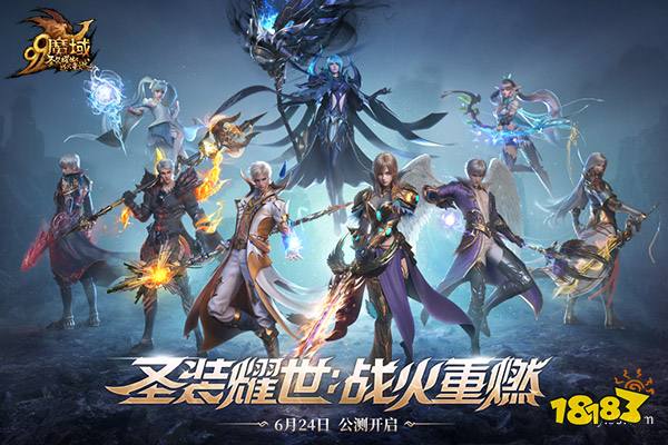 圣装耀世，战火重燃!《魔域》全新资料片6.24重磅公测