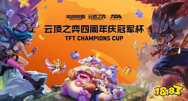 弈士归来，好局开场！五大活动与你共庆云顶之弈4周年 