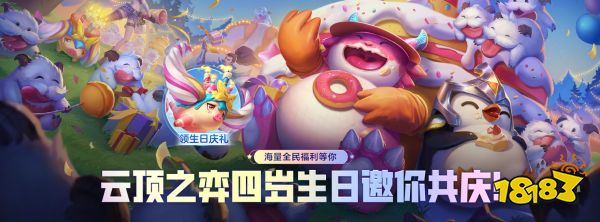 弈士归来，好局开场！五大活动与你共庆云顶之弈4周年 