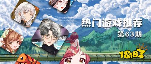 巴兔平台热游推荐第六十三期