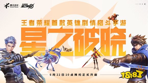 王者荣耀IP新游星之破晓开预约,格斗手游迎全新体验