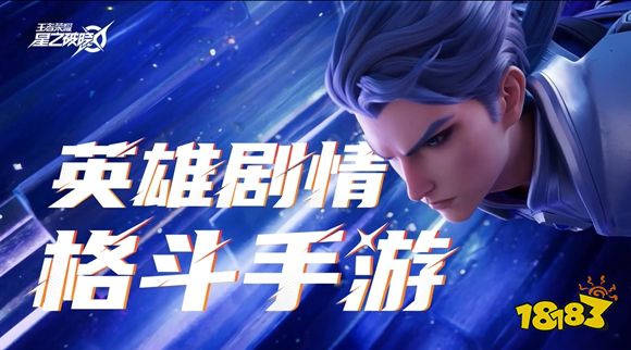 王者荣耀IP新游星之破晓开预约,格斗手游迎全新体验