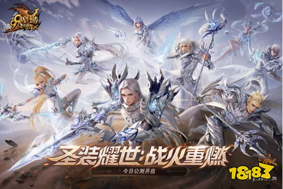 圣装耀世，战火重燃!《魔域》全新资料片今日神威公测