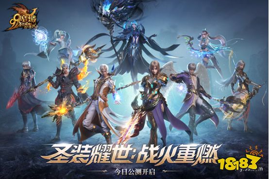 圣装耀世，战火重燃!《魔域》全新资料片今日神威公测