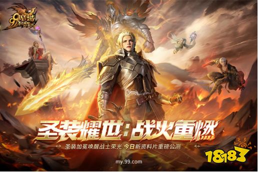 圣装耀世，战火重燃!《魔域》全新资料片今日神威公测