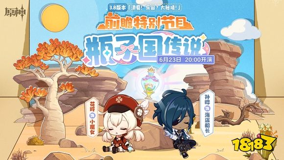 《原神》3.8版本前瞻特别节目播出,可莉全新衣装即将上线