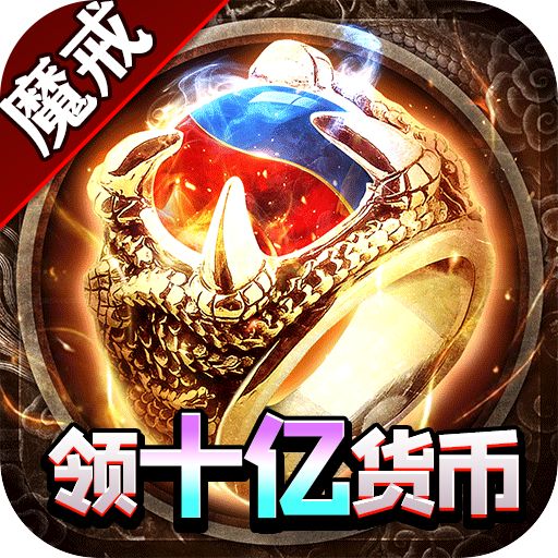 大屠龙魔戒送充爆爆爆版