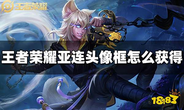 王者荣耀亚连头像框怎么获得 亚连头像框获得方法