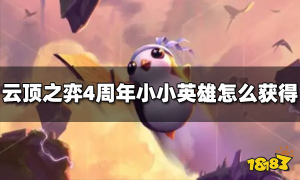 云顶之弈4周年小小英雄怎么获得 4周年小小英雄获得方法