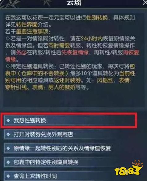 逆水寒手游雙人預約性別怎么轉換 雙人預約性別轉換方法