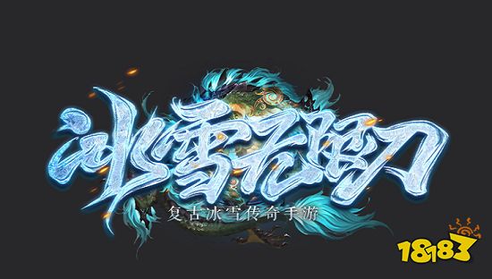 屠龙圣域冰雪无限刀