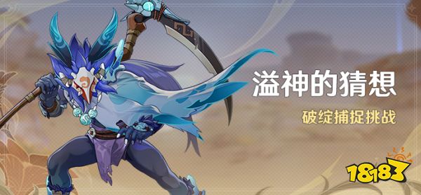 原神溢神的猜想活动是什么 溢神的猜想活动介绍