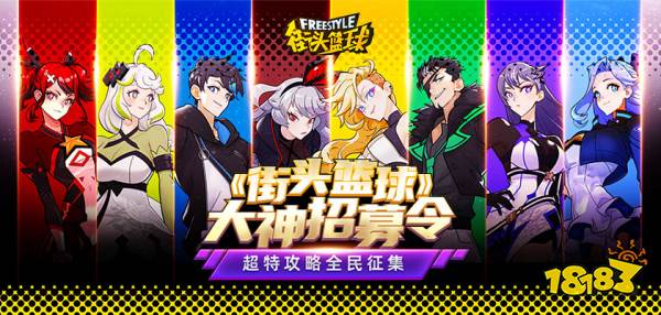 《街头篮球》超特攻略全民征集 FS场上的宠儿