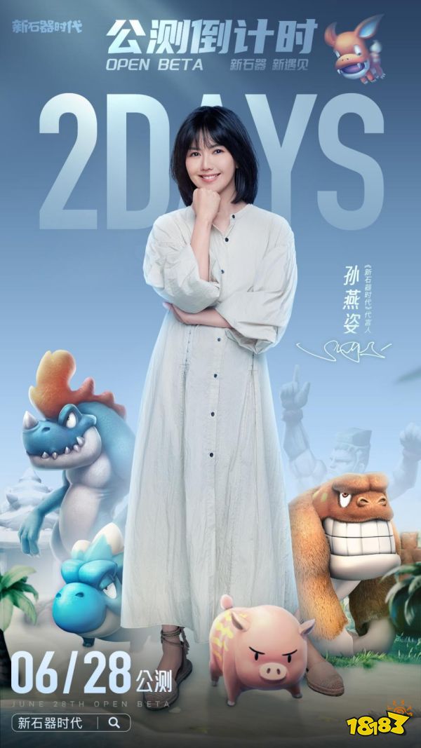 【倒计时2天】预下载明日开启，6月28日《新石器时代》孙燕姿带你遇见新石器