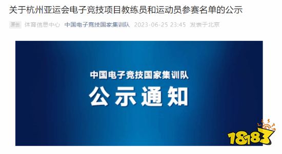 杭州亚运会中国电竞队名单出炉：《LOL》《王者荣耀》等项目选手确定