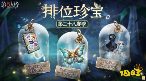 仲夏夜之梦《第五人格》第二十八赛季推理之径和排位珍宝即将上线！